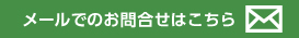 メールからのお問合せ