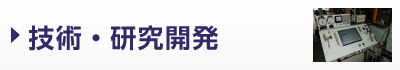 技術・研究開発