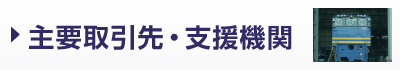 主要取引先・支援機関