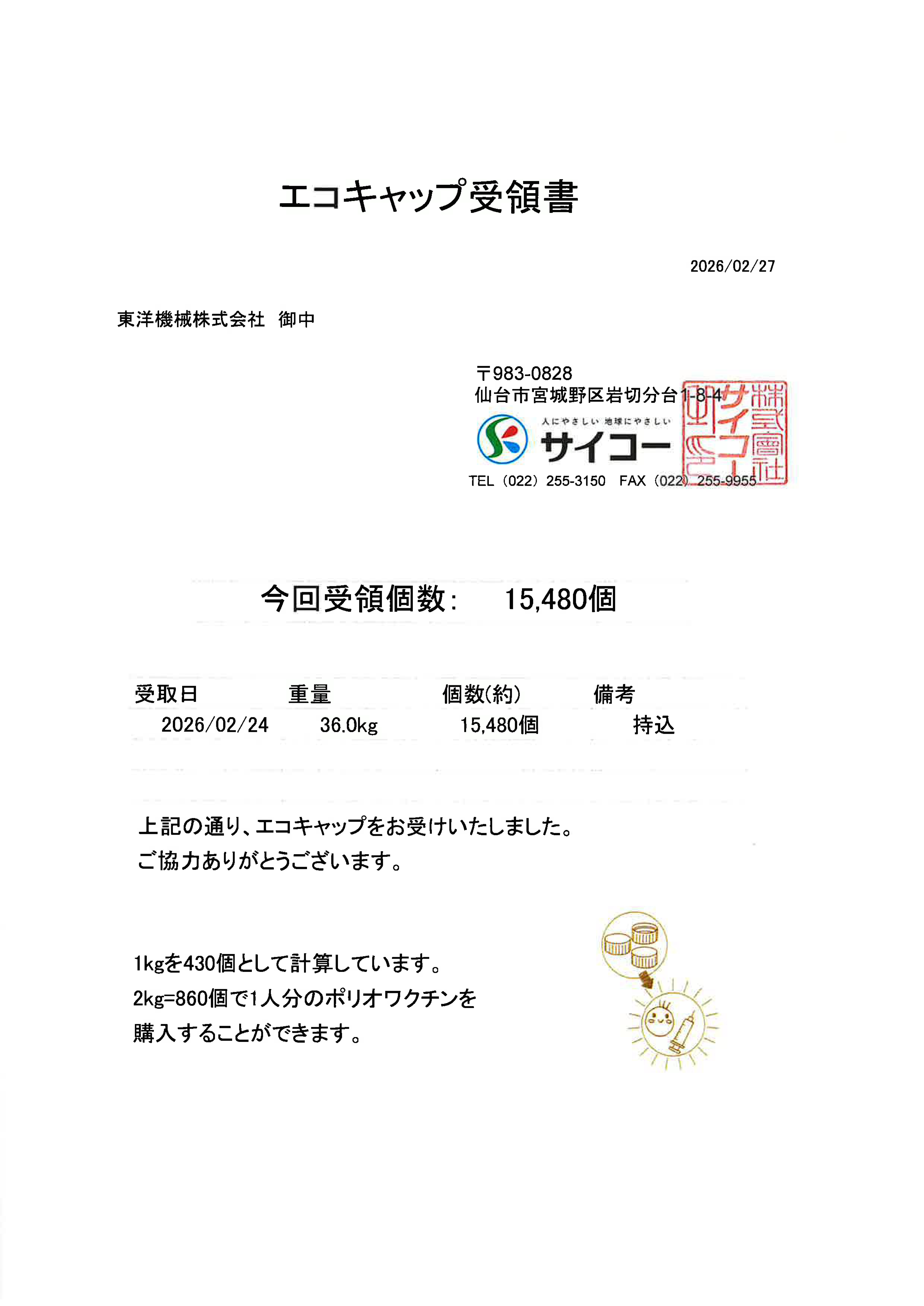 エコキャップ受領書