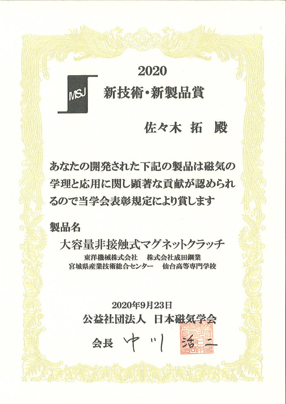 2020新技術・新製品賞　佐々木拓殿