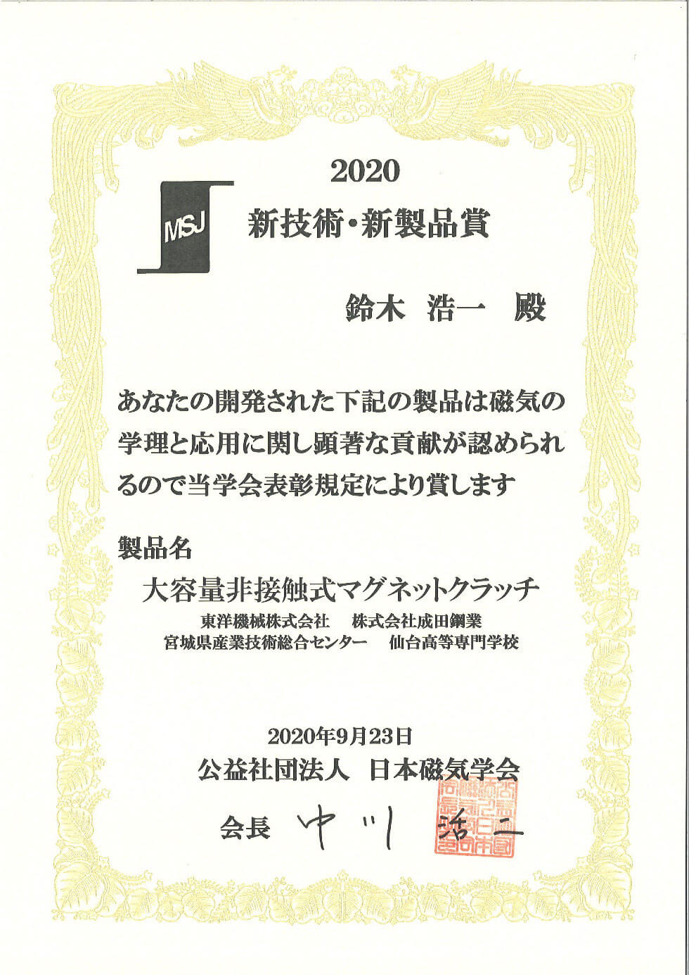 2020新技術・新製品賞　鈴木浩一殿