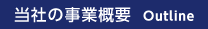 当社の事業概要